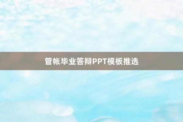 管帐毕业答辩PPT模板推选