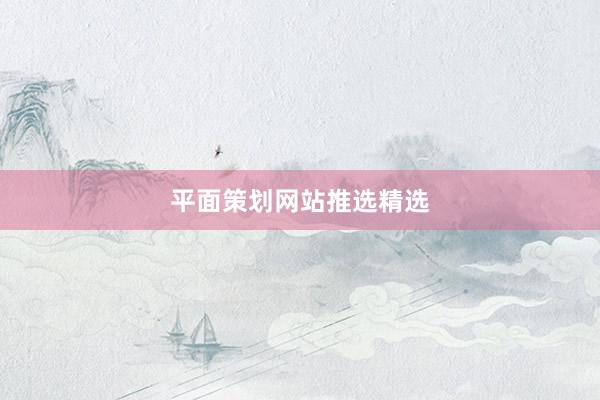 平面策划网站推选精选