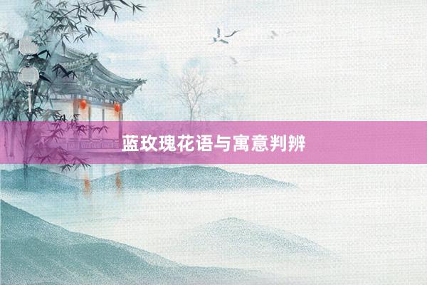 蓝玫瑰花语与寓意判辨