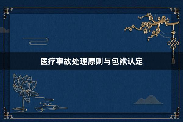 医疗事故处理原则与包袱认定